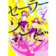 セーラーゾンビ　新装版<2>(ヒーローズコミックス－セーラーゾンビ) [コミック]