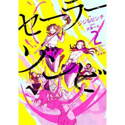 セーラーゾンビ　新装版<2>(ヒーローズコミックス－セーラーゾンビ) [コミック]