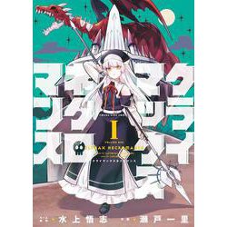 クライマックスネクロマンス　1<1巻>(YKコミックス) [コミック]