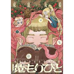 魔もりびと　5<5巻>(YKコミックス) [コミック]