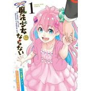 うちの子は魔法少女にならない　1<1巻>(YKコミックス) [コミック]