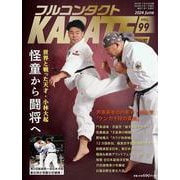 フルコンタクトKARATEマガジン<Vol.99>－本当に当てる実戦空手の専門誌(フルコンタクトカラテマガジン) [全集叢書]
