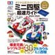タミヤ公式ガイドブック ミニ四駆 超速ガイド 2024-2025（ONE PUBLISHING MOOK） [ムックその他]