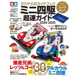 タミヤ公式ガイドブック ミニ四駆 超速ガイド 2024-2025（ONE PUBLISHING MOOK） [ムックその他]