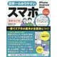 世界一わかりやすいスマホ 最新改訂版（ONE COMPUTER MOOK） [ムックその他]