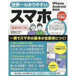 世界一わかりやすいスマホ 最新改訂版（ONE COMPUTER MOOK） [ムックその他]