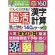 楽しく続ける!脳活パズル 漢字・計算140日ワーク 2 [ムックその他]
