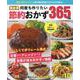 決定版 何度も作りたい節約おかず365品（ONE COOKING MOOK） [ムックその他]
