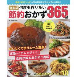 決定版 何度も作りたい節約おかず365品（ONE COOKING MOOK） [ムックその他]