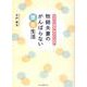 牧師夫妻のがんばらない恵老生活 [単行本]