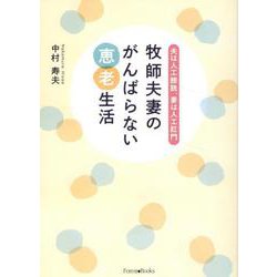 牧師夫妻のがんばらない恵老生活 [単行本]