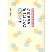 牧師夫妻のがんばらない恵老生活 [単行本]