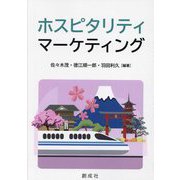 ホスピタリティ・マーケティング [単行本]