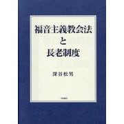 福音主義教会法と長老制度 [単行本]