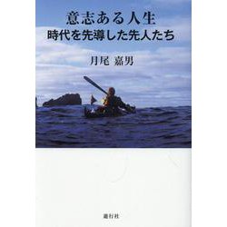 意思ある人生-時代を先導した先人たち [単行本]