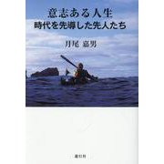 意思ある人生-時代を先導した先人たち [単行本]