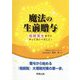 魔法の生前贈与―相続発生までにやっておくべきこと！ [単行本]