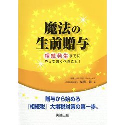 魔法の生前贈与―相続発生までにやっておくべきこと！ [単行本]