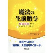 魔法の生前贈与―相続発生までにやっておくべきこと！ [単行本]