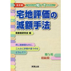宅地評価の減額手法―これだけは知っておきたい！！同じ路線価なのに、こんなに評価が違うのはどうして？ 五訂版 [単行本]