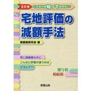 宅地評価の減額手法―これだけは知っておきたい！！同じ路線価なのに、こんなに評価が違うのはどうして？ 五訂版 [単行本]