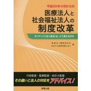 平成29年4月からの医療法人と社会福祉法人の制度改革―ガバナンス（法人統治）は、どう変わるのか [単行本]
