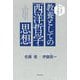 教養としての西洋哲学・思想―いっきに学び直す [単行本]