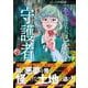 ある設計士の忌録６　守護者(ＨＯＮＫＯＷＡコミックス) [コミック]