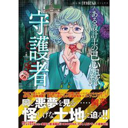 ある設計士の忌録６　守護者(ＨＯＮＫＯＷＡコミックス) [コミック]