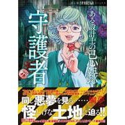 ある設計士の忌録６　守護者(ＨＯＮＫＯＷＡコミックス) [コミック]