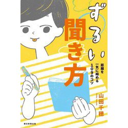 ずるい聞き方―距離を一気に縮める109のコツ [単行本]