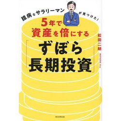 5年で資産を倍にする「ずぼら長期投資」―臆病なサラリーマンが見つけた! [単行本]