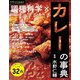 調理科学×カレーの事典(食の事典シリーズ) [単行本]