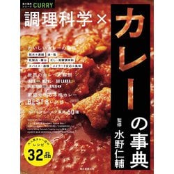 調理科学×カレーの事典(食の事典シリーズ) [単行本]