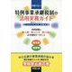失敗のない特例事業承継税制の活用実務ガイド [単行本]