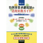 失敗のない特例事業承継税制の活用実務ガイド [単行本]