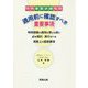 特例事業承継税制 適用前に確認すべき重要事項 [単行本]
