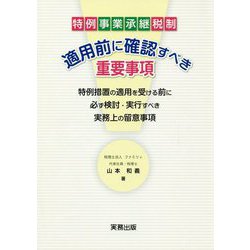 特例事業承継税制 適用前に確認すべき重要事項 [単行本]