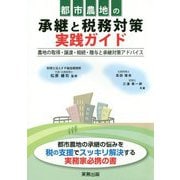都市農地の承継と税務対策実践ガイド―農地の取得・譲渡・相続・贈与と承継対策アドバイス [単行本]