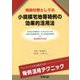 相続対策としての小規模宅地等特例の効果的活用法―配偶者の税額軽減・配偶者居住権・遺留分侵害額請求権・個人版事業承継税制との適用関係対応版 [単行本]