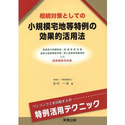 相続対策としての小規模宅地等特例の効果的活用法―配偶者の税額軽減・配偶者居住権・遺留分侵害額請求権・個人版事業承継税制との適用関係対応版 [単行本]