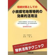 相続対策としての小規模宅地等特例の効果的活用法―配偶者の税額軽減・配偶者居住権・遺留分侵害額請求権・個人版事業承継税制との適用関係対応版 [単行本]