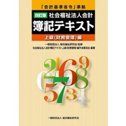 「会計基準省令」準拠　四訂版　社会福祉法人会計簿記テキスト　上級（財務管理）編<令和５年５月１日現在>－ワンランクアップを目指す人の減額評価既定の活用テクニック 四訂版 [単行本]