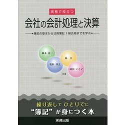 実務で役立つ 会社の会計処理と決算―簿記の基本から日商簿記1級合格までを学ぶ [単行本]