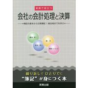 実務で役立つ 会社の会計処理と決算―簿記の基本から日商簿記1級合格までを学ぶ [単行本]
