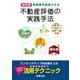 税務署を納得させる 不動産評価の実践手法―相続税・贈与税 四訂版 [単行本]