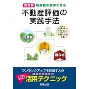 税務署を納得させる 不動産評価の実践手法―相続税・贈与税 四訂版 [単行本]