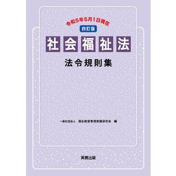 社会福祉法法令規則集―令和5年5月1日現在 四訂版 [単行本]