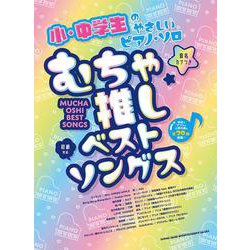 むちゃ推しベストソングス-音名カナつき 初級対応（小・中学生のやさしいピアノ・ソロ） [単行本]