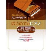 大人のためのはじめてのピアノ 童謡・抒情歌・懐かしのメロディ-名曲をあなたの手で [単行本]